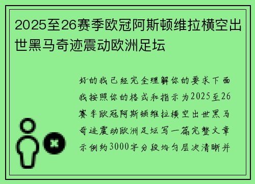 2025至26赛季欧冠阿斯顿维拉横空出世黑马奇迹震动欧洲足坛