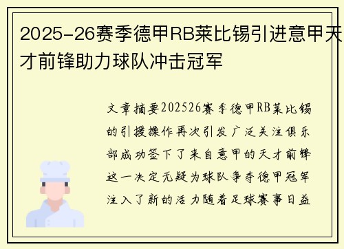 2025-26赛季德甲RB莱比锡引进意甲天才前锋助力球队冲击冠军