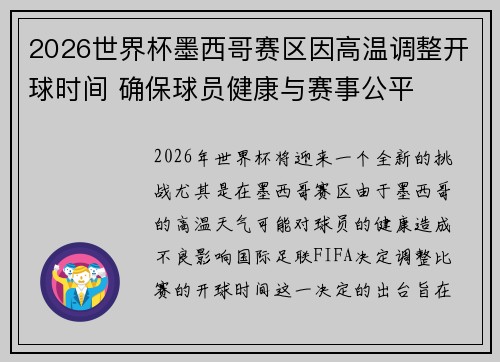 2026世界杯墨西哥赛区因高温调整开球时间 确保球员健康与赛事公平