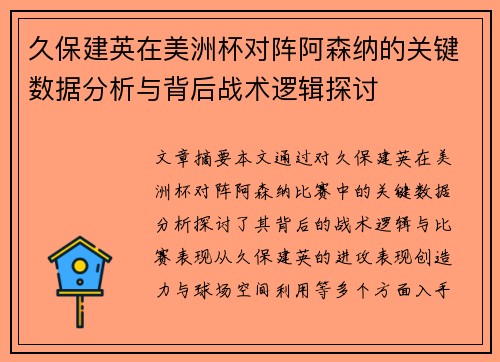 久保建英在美洲杯对阵阿森纳的关键数据分析与背后战术逻辑探讨 久保建英在美洲杯对阵阿森纳的关键数据分析与背后战术逻辑探讨