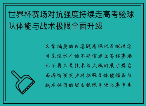世界杯赛场对抗强度持续走高考验球队体能与战术极限全面升级 世界杯赛场对抗强度持续走高考验球队体能与战术极限全面升级