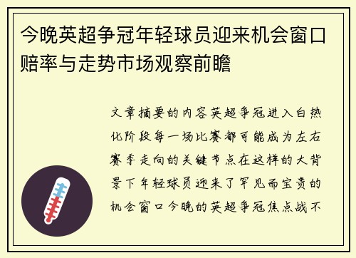 今晚英超争冠年轻球员迎来机会窗口赔率与走势市场观察前瞻 今晚英超争冠年轻球员迎来机会窗口赔率与走势市场观察前瞻