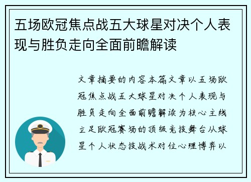 五场欧冠焦点战五大球星对决个人表现与胜负走向全面前瞻解读
