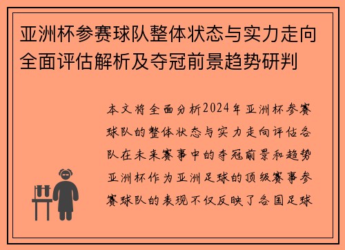亚洲杯参赛球队整体状态与实力走向全面评估解析及夺冠前景趋势研判