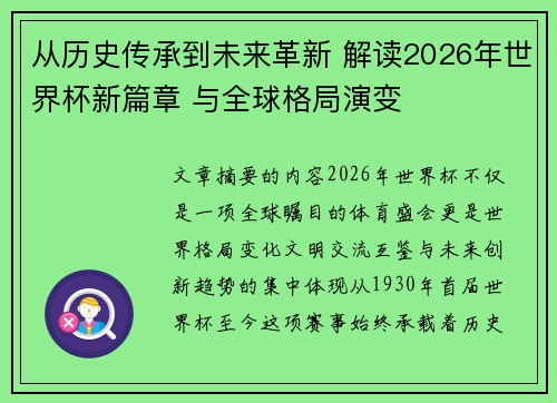 从历史传承到未来革新 解读2026年世界杯新篇章 与全球格局演变 从历史传承到未来革新 解读2026年世界杯新篇章 与全球格局演变