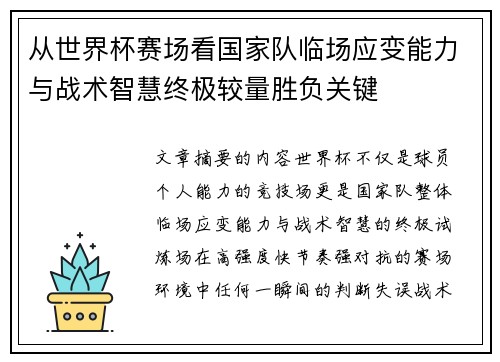 从世界杯赛场看国家队临场应变能力与战术智慧终极较量胜负关键