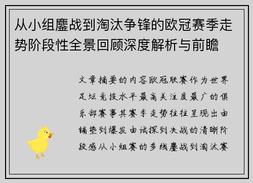 从小组鏖战到淘汰争锋的欧冠赛季走势阶段性全景回顾深度解析与前瞻 从小组鏖战到淘汰争锋的欧冠赛季走势阶段性全景回顾深度解析与前瞻