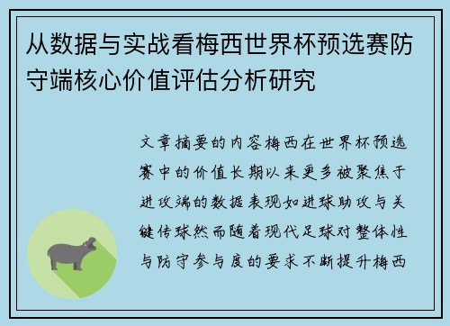 从数据与实战看梅西世界杯预选赛防守端核心价值评估分析研究