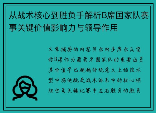 从战术核心到胜负手解析B席国家队赛事关键价值影响力与领导作用 从战术核心到胜负手解析B席国家队赛事关键价值影响力与领导作用