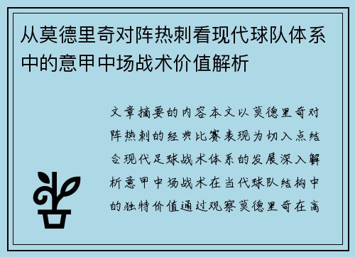 从莫德里奇对阵热刺看现代球队体系中的意甲中场战术价值解析 从莫德里奇对阵热刺看现代球队体系中的意甲中场战术价值解析