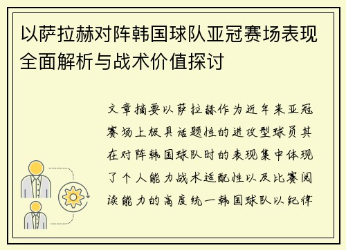 以萨拉赫对阵韩国球队亚冠赛场表现全面解析与战术价值探讨 以萨拉赫对阵韩国球队亚冠赛场表现全面解析与战术价值探讨