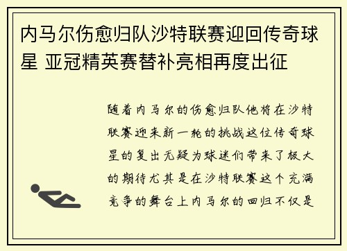内马尔伤愈归队沙特联赛迎回传奇球星 亚冠精英赛替补亮相再度出征 内马尔伤愈归队沙特联赛迎回传奇球星 亚冠精英赛替补亮相再度出征