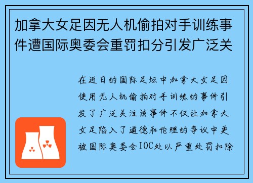 加拿大女足因无人机偷拍对手训练事件遭国际奥委会重罚扣分引发广泛关注
