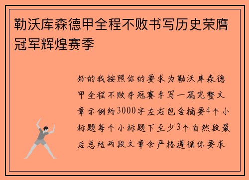 勒沃库森德甲全程不败书写历史荣膺冠军辉煌赛季 勒沃库森德甲全程不败书写历史荣膺冠军辉煌赛季