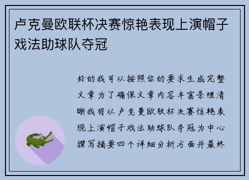 卢克曼欧联杯决赛惊艳表现上演帽子戏法助球队夺冠