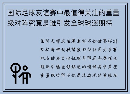 国际足球友谊赛中最值得关注的重量级对阵究竟是谁引发全球球迷期待