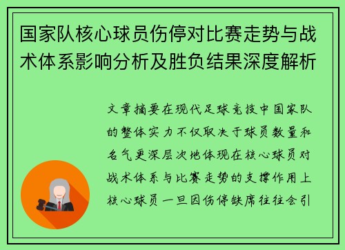国家队核心球员伤停对比赛走势与战术体系影响分析及胜负结果深度解析 国家队核心球员伤停对比赛走势与战术体系影响分析及胜负结果深度解析
