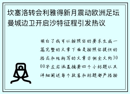 坎塞洛转会利雅得新月震动欧洲足坛曼城边卫开启沙特征程引发热议