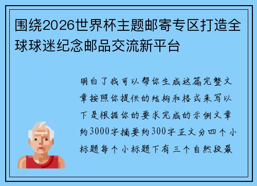 围绕2026世界杯主题邮寄专区打造全球球迷纪念邮品交流新平台
