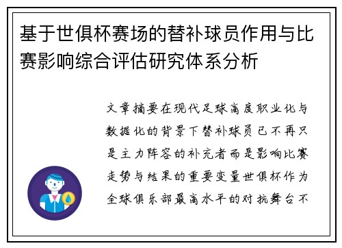 基于世俱杯赛场的替补球员作用与比赛影响综合评估研究体系分析 基于世俱杯赛场的替补球员作用与比赛影响综合评估研究体系分析