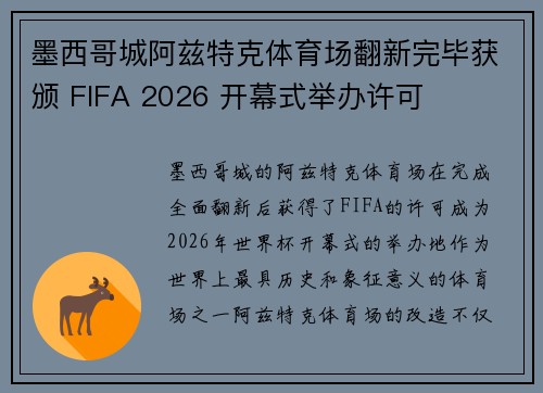 墨西哥城阿兹特克体育场翻新完毕获颁 FIFA 2026 开幕式举办许可 墨西哥城阿兹特克体育场翻新完毕获颁 FIFA 2026 开幕式举办许可