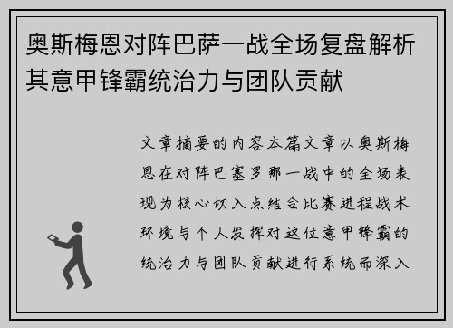 奥斯梅恩对阵巴萨一战全场复盘解析其意甲锋霸统治力与团队贡献 奥斯梅恩对阵巴萨一战全场复盘解析其意甲锋霸统治力与团队贡献