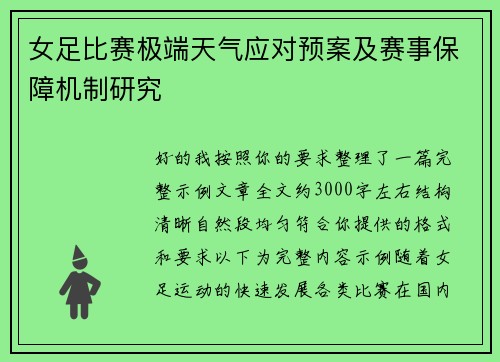 女足比赛极端天气应对预案及赛事保障机制研究 女足比赛极端天气应对预案及赛事保障机制研究