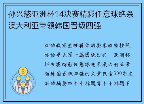 孙兴慜亚洲杯14决赛精彩任意球绝杀澳大利亚带领韩国晋级四强 孙兴慜亚洲杯14决赛精彩任意球绝杀澳大利亚带领韩国晋级四强