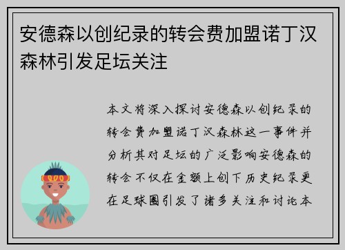 安德森以创纪录的转会费加盟诺丁汉森林引发足坛关注 安德森以创纪录的转会费加盟诺丁汉森林引发足坛关注