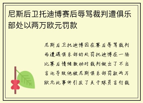 尼斯后卫托迪博赛后辱骂裁判遭俱乐部处以两万欧元罚款