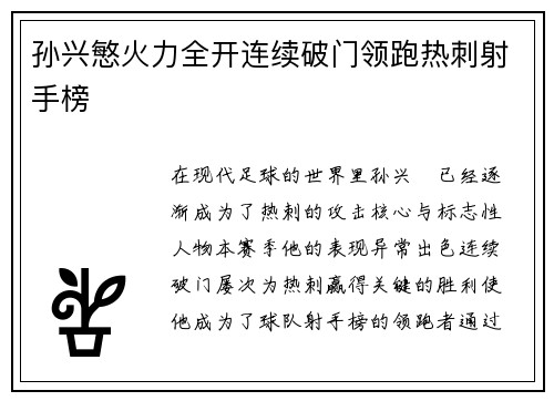 孙兴慜火力全开连续破门领跑热刺射手榜