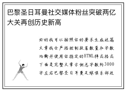 巴黎圣日耳曼社交媒体粉丝突破两亿大关再创历史新高