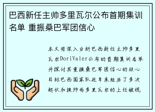 巴西新任主帅多里瓦尔公布首期集训名单 重振桑巴军团信心 巴西新任主帅多里瓦尔公布首期集训名单 重振桑巴军团信心