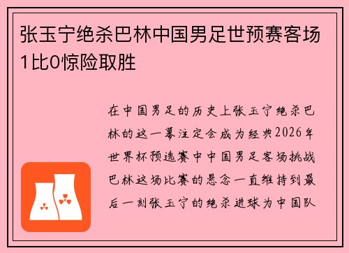 张玉宁绝杀巴林中国男足世预赛客场1比0惊险取胜