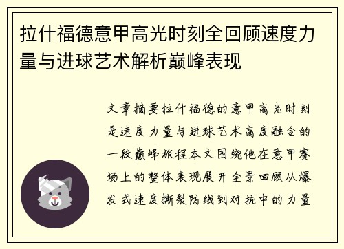 拉什福德意甲高光时刻全回顾速度力量与进球艺术解析巅峰表现