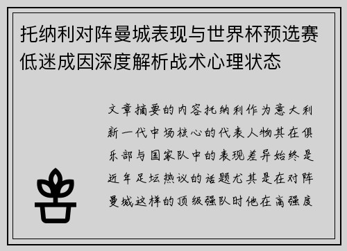 托纳利对阵曼城表现与世界杯预选赛低迷成因深度解析战术心理状态 托纳利对阵曼城表现与世界杯预选赛低迷成因深度解析战术心理状态