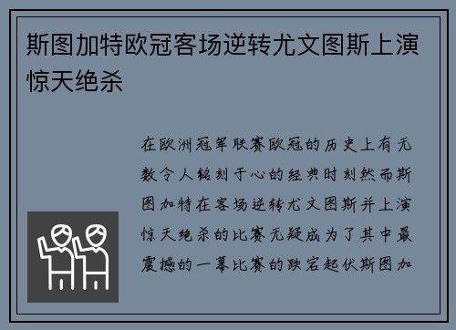 斯图加特欧冠客场逆转尤文图斯上演惊天绝杀