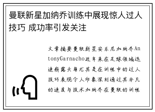 曼联新星加纳乔训练中展现惊人过人技巧 成功率引发关注