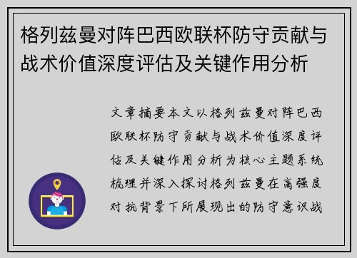 格列兹曼对阵巴西欧联杯防守贡献与战术价值深度评估及关键作用分析