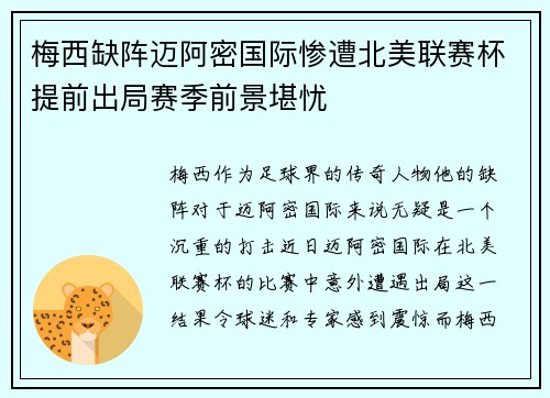 梅西缺阵迈阿密国际惨遭北美联赛杯提前出局赛季前景堪忧