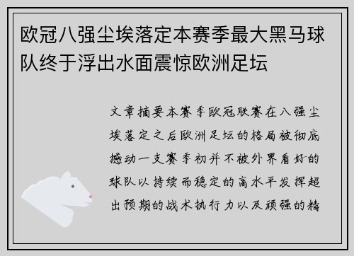 欧冠八强尘埃落定本赛季最大黑马球队终于浮出水面震惊欧洲足坛