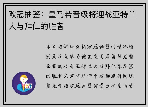 欧冠抽签：皇马若晋级将迎战亚特兰大与拜仁的胜者