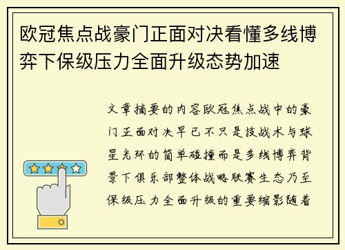 欧冠焦点战豪门正面对决看懂多线博弈下保级压力全面升级态势加速