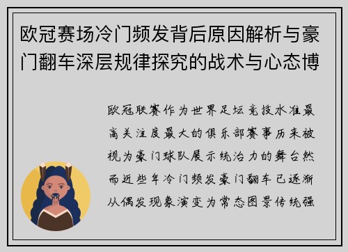 欧冠赛场冷门频发背后原因解析与豪门翻车深层规律探究的战术与心态博弈