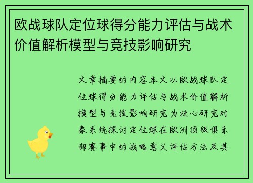 欧战球队定位球得分能力评估与战术价值解析模型与竞技影响研究
