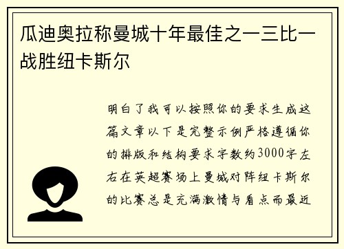 瓜迪奥拉称曼城十年最佳之一三比一战胜纽卡斯尔