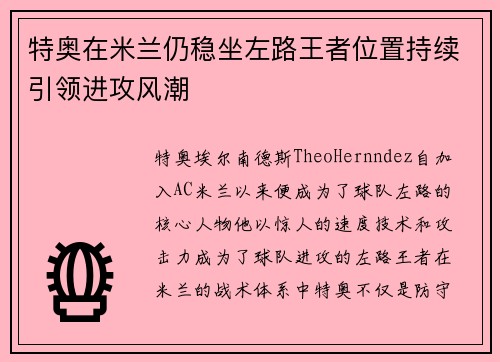 特奥在米兰仍稳坐左路王者位置持续引领进攻风潮