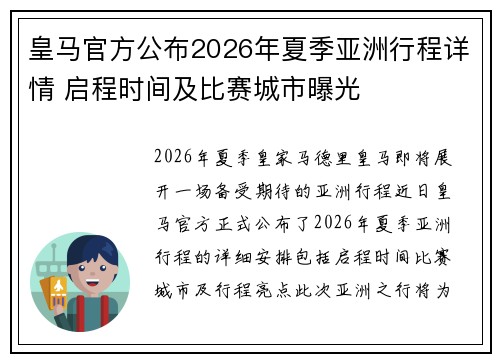 皇马官方公布2026年夏季亚洲行程详情 启程时间及比赛城市曝光