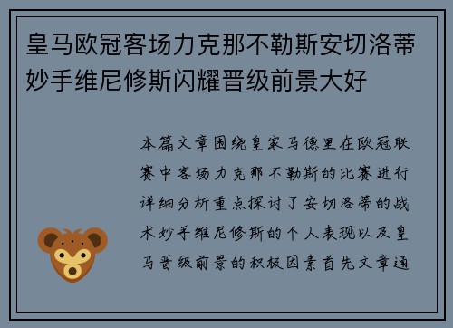 皇马欧冠客场力克那不勒斯安切洛蒂妙手维尼修斯闪耀晋级前景大好