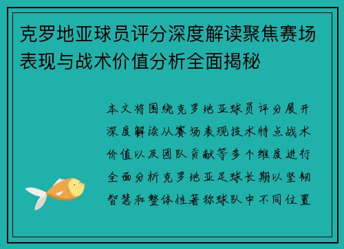 克罗地亚球员评分深度解读聚焦赛场表现与战术价值分析全面揭秘